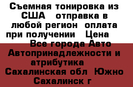 Съемная тонировка из США ( отправка в любой регион )оплата при получении › Цена ­ 1 600 - Все города Авто » Автопринадлежности и атрибутика   . Сахалинская обл.,Южно-Сахалинск г.